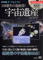NHKザ・プレミアム 138億年の超絶景!宇宙遺産 DVD BOOK
