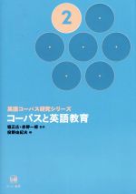 コーパスと英語教育 -(英語コーパス研究2)