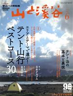 山と渓谷 -(月刊誌)(2020年6月号)