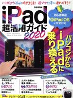 iPad超活用ガイド -(EIWA MOOK)(2020)