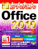 今すぐ使えるかんたん Office 2019