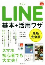 LINE 基本+活用ワザ -(できるfit)