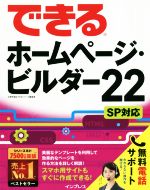 できるホームページ・ビルダー22 SP対応 -(できるシリーズ)