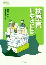 検察官になるには -(なるにはBOOKS)