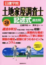 日建学院 土地家屋調査士 記述式過去問 平成28年度版 中古本 書籍 日建学院 著者 齊木公一 その他 ブックオフオンライン 日建学院 土地家屋調査士 記述式過去問 平成28年度版 中古本 書籍 日建学院 著者 齊木公一 その他 ブックオフオンライン