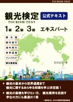 観光検定 公式テキスト 1級 2級 3級 エキスパート-