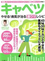 キャベツやせる!病気が治る激ウマレシピ -(マキノ出版ムック)