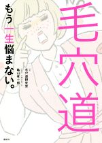 毛穴道 もう一生悩まない。-(講談社の実用BOOK)