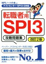 転職者用SPI3攻略問題集 改訂2版 テストセンター・SPI3-G対応-(本当の就職テストシリーズ)