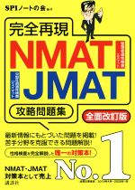 完全再現NMAT・JMAT攻略問題集 全面改訂版 -(本当の就職テストシリーズ)