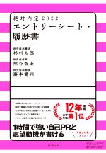 絶対内定 エントリーシート・履歴書 -(2022)