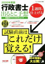 行政書士 出るとこ予想究極のファイナルチェック 1週間で仕上げる-(2020年度版)(赤シート付)