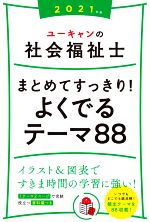 ユーキャンの社会福祉士 まとめてすっきり!よくでるテーマ88 -(ユーキャンの資格試験シリーズ)(2021年版)