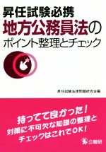 昇任試験必携 地方公務員法のポイント整理とチェック