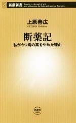 断薬記 私がうつ病の薬をやめた理由-(新潮新書)