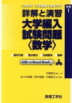詳解と演習 大学編入試験問題〈数学〉 -(LIBRARY工学基礎&高専TEXT別巻1)