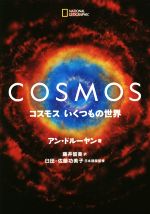 COSMOS コスモス いくつもの世界