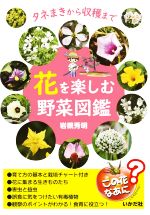 花を楽しむ野菜図鑑 タネまきから収穫まで-