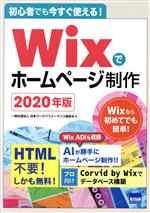 初心者でも今すぐ使える!Wixでホームページ制作 -(2020年版)