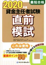 最短合格 貸金主任者試験直前模試 -(2020年度)