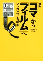 「コマ」から「フィルム」へ 新版 マンガとマンガ映画-