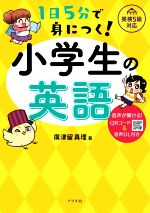 1日5分で身につく!小学生の英語 英検5級対応-