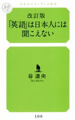 「英語」は日本人には聞こえない 改訂版 -(幻冬舎ルネッサンス新書)