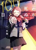 君が死ぬまであと100日 -(4)