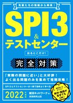 SPI3&テストセンター出るとこだけ!完全対策 先輩たちの情報から再現!-(就活ネットワークの就職試験完全対策)(2022年度版)