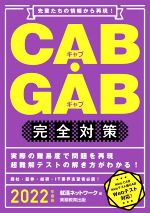 CAB・GAB完全対策 先輩たちの情報から再現!-(就活ネットワークの就職試験完全対策)(2022年度版)