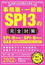 事務職・一般職SPI3の完全対策 先輩たちの情報から再現!-(就活ネットワークの就職試験完全対策)(2022年度版)