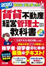 みんなが欲しかった!賃貸不動産経営管理士の教科書 -(2020年度版)