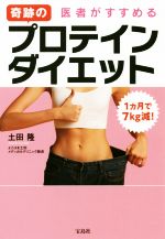 1カ月で7kg減!医者がすすめる奇跡のプロテインダイエット