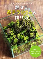 魅せる苔テラリウムの作り方 部屋で育てる小さな苔の森-