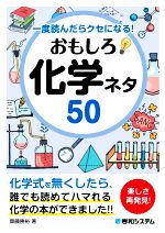 おもしろ化学ネタ50 一度読んだらクセになる!-