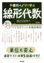 予備校のノリで学ぶ線形代数 ツマるポイントを徹底解説 単位も安心 速習テスト対策5講義付き!-