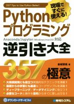 Pythonプログラミング逆引き大全 357の極意 現場ですぐに使える!-