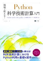 現場で使える!Python科学技術計算入門 NumPy/SymPy/SciPy/pandasによる数値計算・データ処理手法-(AI & TECHNOLOGY)