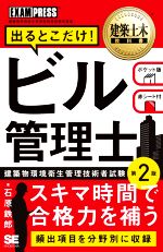 ビル管理士 出るとこだけ! 第2版 建築物環境衛生管理技術者試験学習書-(EXAMPRESS 建築土木教科書)