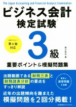 ビジネス会計検定試験3級 重要ポイント&摸擬問題集 公式テキスト第4版対応-