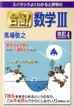 合格!数学Ⅲ 改訂4 スバラシクよくわかると評判の-