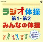 ラジオ体操 第1・第2/みんなの体操(改訂版)