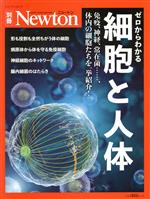 ゼロからわかる細胞と人体 免疫、神経、常在菌……、体内の細胞たちを一挙紹介!-(ニュートンムック Newton別冊)