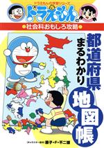 都道府県まるわかり地図帳 ドラえもんの社会科おもしろ攻略-(ドラえもんの学習シリーズ)