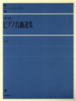 全音ピアノ名曲選集 -(全音ピアノライブラリー(zen‐on piano libraly))(中)