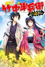転生! 竹中半兵衛 マイナー武将に転生した仲間たちと戦国乱世を生き抜く -(Mノベルス)(5)