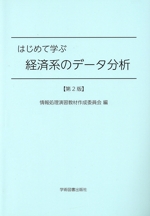 はじめて学ぶ経済系のデータ分析 第2版