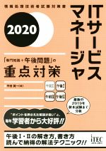 ITサービスマネージャ「専門知識+午後問題」の重点対策 -(情報処理技術者試験対策書)(2020)