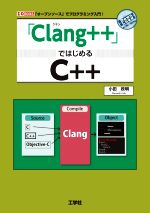 「Clang++」ではじめるC++ -(I/O BOOKS)