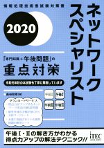 ネットワークスペシャリスト「専門知識+午後問題」の重点対策 -(情報処理技術者試験対策書)(2020)